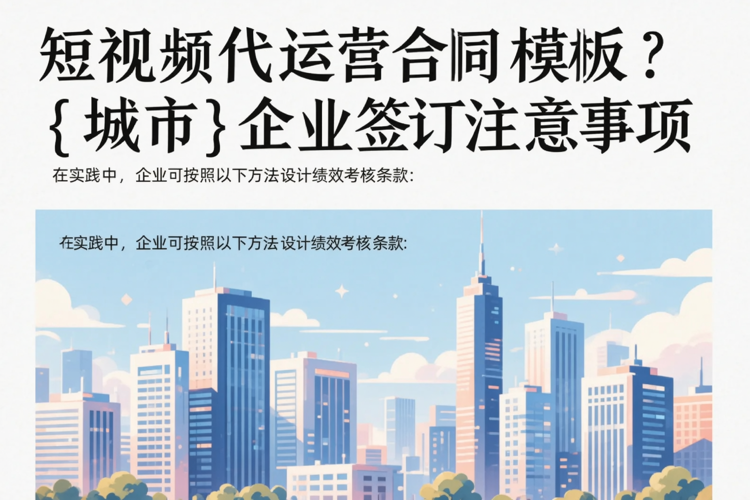 短视频代运营合同模板?保山企业签订注意事项