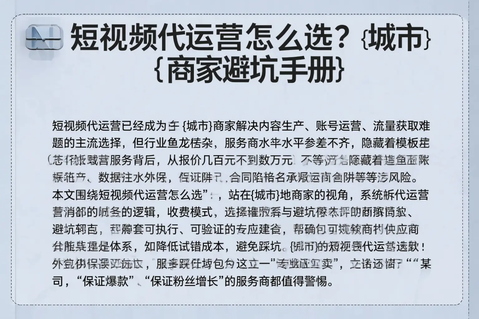 短视频代运营怎么选？保山商家避坑手册