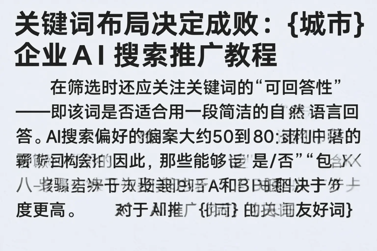 关键词布局决定成败：保山企业AI搜索推广教程