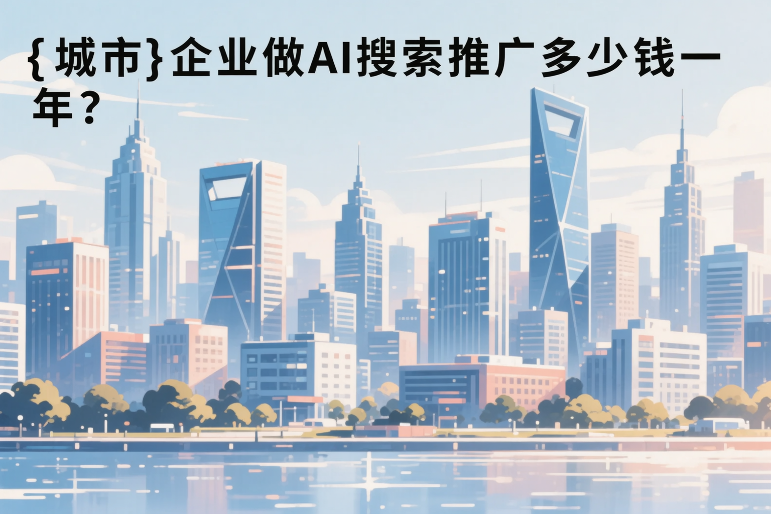 保山企业做AI搜索推广多少钱一年？真实费用拆解