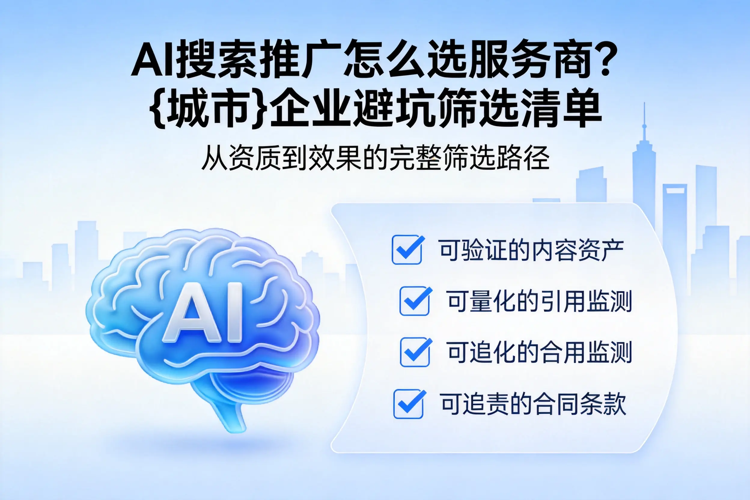AI搜索推广怎么选服务商?保山企业避坑筛选清单