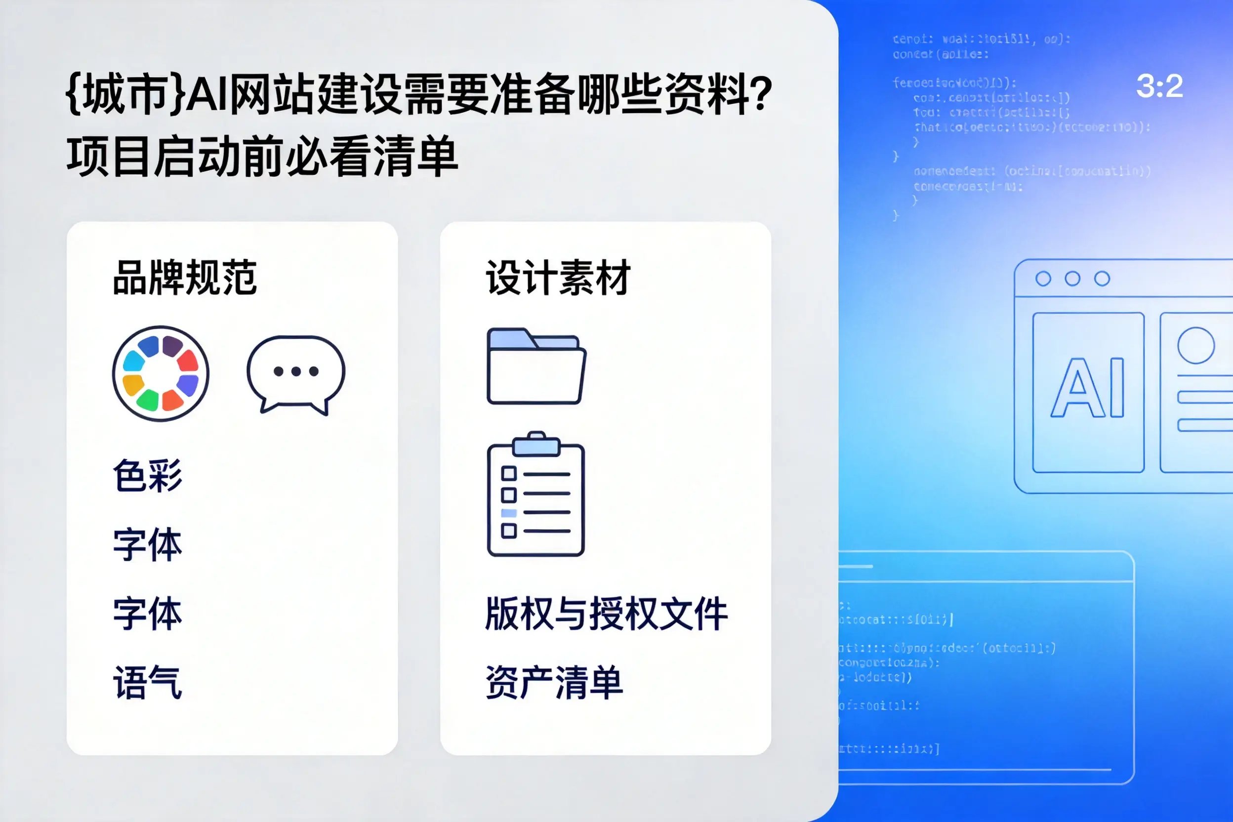 保山AI网站建设需要准备哪些资料?项目启动前必看清单