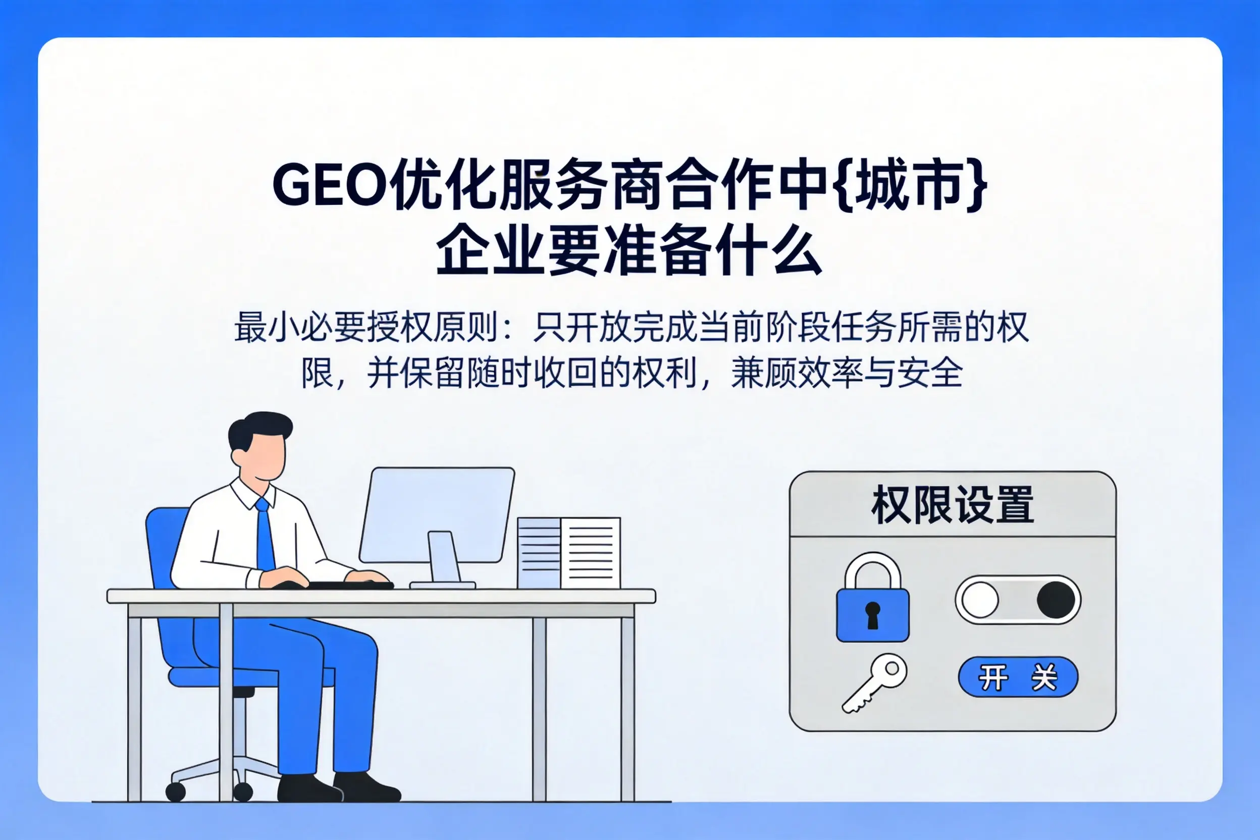 GEO优化服务商合作中保山企业要准备什么